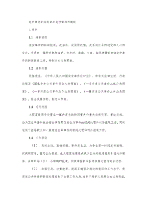 突发事件新闻报道应急预案通用模板.docx