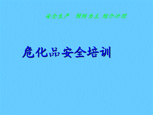 危化品安全培训课件.ppt