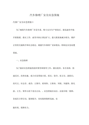 汽车修理厂安全应急预案.docx