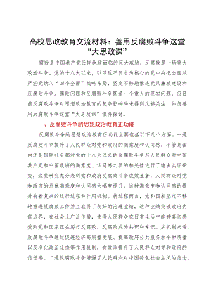 高校思政教育交流材料：善用反腐败斗争这堂“大思政课”.docx