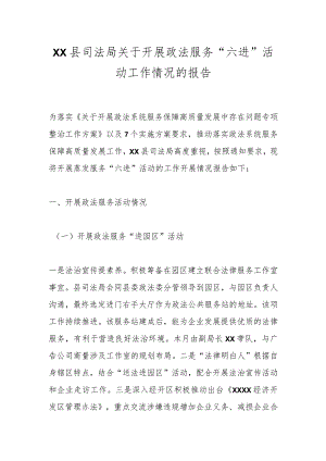XX县司法局关于开展政法服务“六进”活动工作情况的报告.docx
