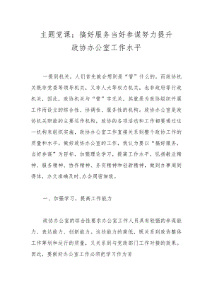 主题党课：搞好服务 当好参谋 努力提升政协办公室工作水平.docx