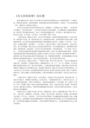 《谷文昌的故事》读后感.docx