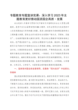 专题教育专题宣讲党课：深入学习2023年主题教育更好推动国资国企高质量发展.docx