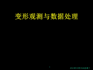 变形观测土木1名师编辑PPT课件.ppt