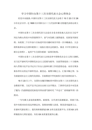 学习中国妇女第十三次全国代表大会心得体会03.docx
