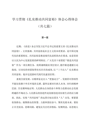 学习贯彻《扎实推动共同富裕》体会心得体会（共七篇）.docx