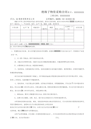 XX物资有限责任公司绝缘子物资采购合同（2023年）.docx
