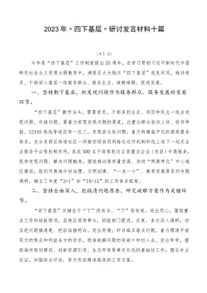 2023年“四下基层”研讨发言材料十篇.docx
