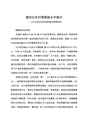 社区红色村组织振兴典型材料：建好红色村落 赋能乡村振兴.docx