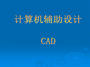 CAD辅助设计.ppt