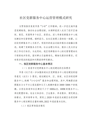 社区党群服务中心运营管理模式研究.docx