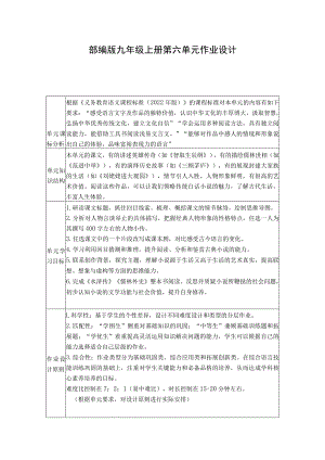 部编版九年级上册第六单元作业设计.docx