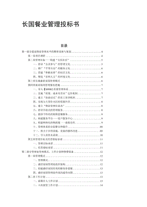 物业管理投标书范本word模板.docx