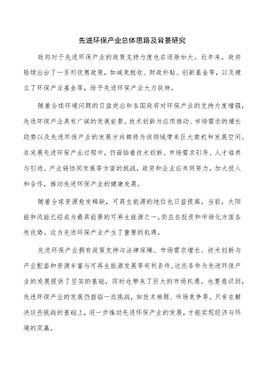 先进环保产业总体思路及背景研究.docx