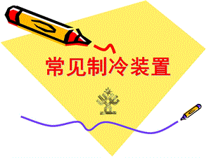常见制冷装置.ppt