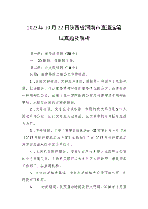 2023年10月22日陕西省渭南市直遴选笔试真题及解析.docx