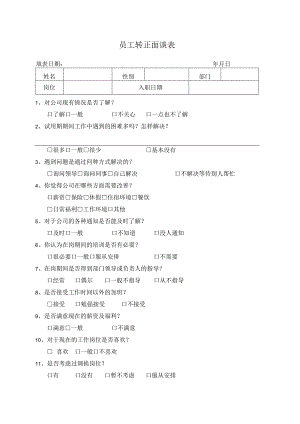 员工转正面谈表.docx