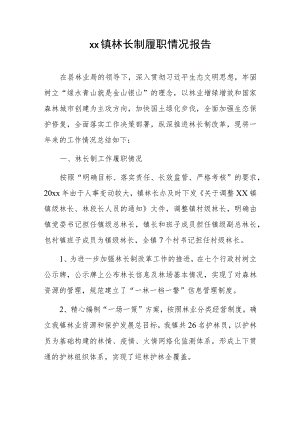 xx镇林长制履职情况报告.docx