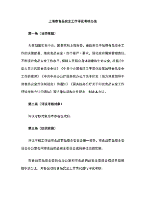 上海市食品安全工作评议考核办法-全文及解读.docx