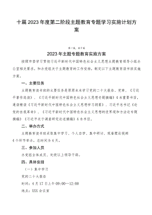 十篇2023年度第二阶段主题教育专题学习实施计划方案.docx