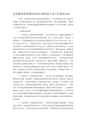 县金融放贷领域常态化扫黑除恶斗争工作情况总结.docx
