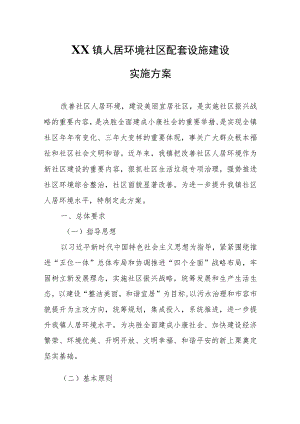 XX镇人居环境社区配套设施建设实施方案.docx