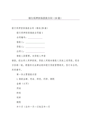 银行质押担保借款合同（20篇）.docx