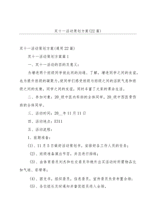 双十一活动策划方案（22篇）.docx