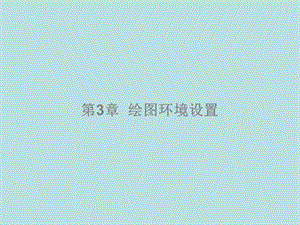 CAD课件第3章.ppt
