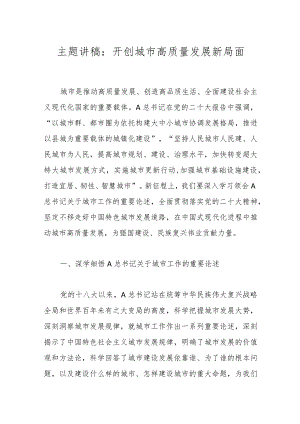 主题讲稿：开创城市高质量发展新局面.docx