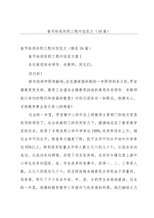 春节给退休职工慰问信范文（16篇）.docx