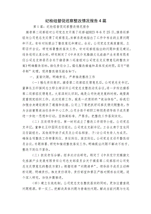 纪检组督促巡察整改情况报告4篇.docx