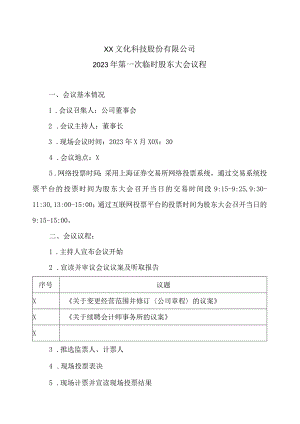 XX文化科技股份有限公司2023年第一次临时股东大会议程.docx
