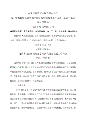 内蒙古自治区推动数字经济高质量发展工作方案（2023—2025年）（2023年）.docx
