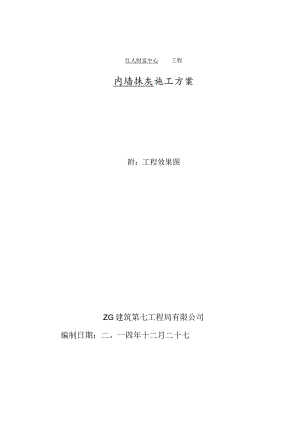 武汉红人内墙抹灰施工方案.docx