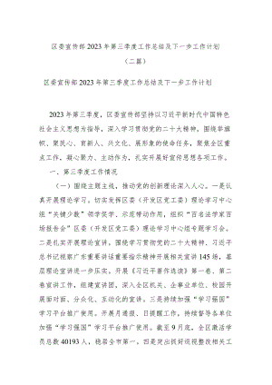 区委宣传部2023年第三季度工作总结及下一步工作计划(二篇).docx