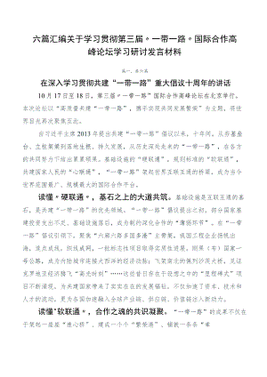 六篇汇编关于学习贯彻第三届“一带一路”国际合作高峰论坛学习研讨发言材料.docx