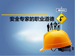 安全专家的职业道德.ppt