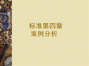 9000案例案例分析.ppt