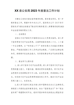 XX县公安局2023年度普法工作计划.docx
