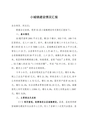 某县小城镇建设情况汇报.docx