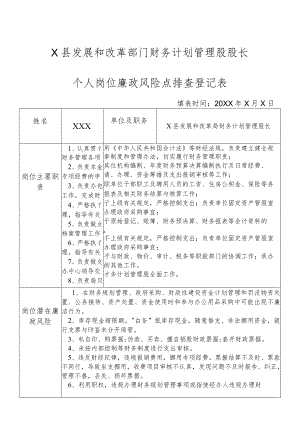 某县发展和改革部门财务计划管理股股长个人岗位廉政风险点排查登记表.docx