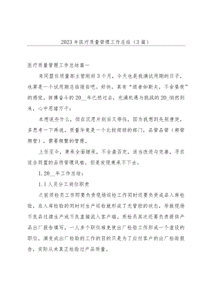 2023年医疗质量管理工作总结（3篇）.docx