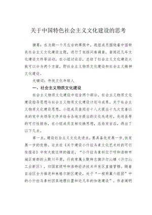 关于中国特色社会主义文化建设的思考.docx