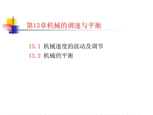 第13章机械的调速与平衡.ppt