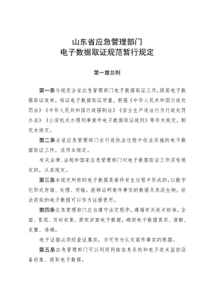 山东省应急管理部门电子数据取证规范暂行规定（征.docx