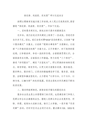 扬优势、找差距、促发展”研讨交流发言.docx