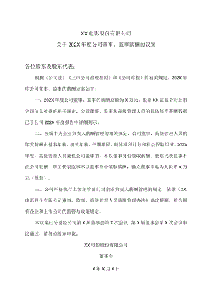 XX电影股份有限公司关于202X年度公司董事、监事薪酬的议案.docx
