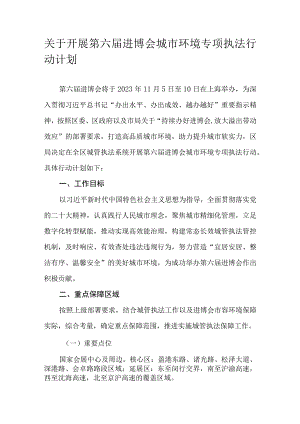 关于开展第六届进博会城市环境专项执法行动计划.docx